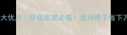 木材椅子十大优点环保家居必看选对椅子省下万元装修费