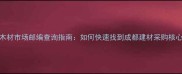 富林木材市场邮编查询指南如何快速找到成都建材采购核心地