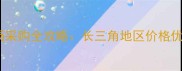 如皋长江镇石材市场采购全攻略长三角地区价格优势与产业升级指南