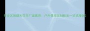 开发区防腐木花架厂家推荐户外景观定制批发一站式服务