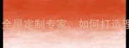 鹏鸿家具定制全屋定制专家如何打造理想家居空间