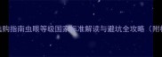 虫眼地板选购指南虫眼等级国家标准解读与避坑全攻略附检测方法