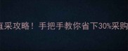 最便宜石材矿山源头直采攻略手把手教你省下30采购成本附避坑指南