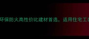 福汉九夹板环保防火高性价比建材首选适用住宅工装商业空间全