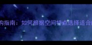 深啡大理石选购指南如何根据空间特点选择适合的纹理与规格