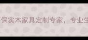 聊城市木业家具厂环保实木家具定制专家专业生产批发全屋木制家居