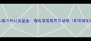 园林常用石材类型全选购指南与应用场景附高清图库