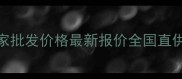 免漆生态板厂家批发价格最新报价全国直供定制优惠攻略