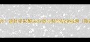 木材热胀冷缩怎么办建材变形解决方案与科学防治指南附选购维护全攻略