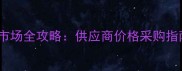 中国石材辅料批发市场全攻略供应商价格采购指南附TOP10推荐