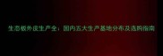 生态板外皮生产全国内五大生产基地分布及选购指南