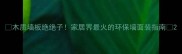 木质墙板绝绝子家居界最火的环保墙面装指南