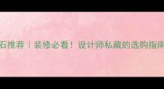 10种灰色大理石推荐装修必看设计师私藏的选购指南附高清图