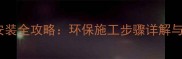 高密纤维板材安装全攻略环保施工步骤详解与常见问题解决