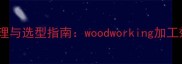 木材剥皮机工作原理与选型指南woodworking加工效率提升关键技术