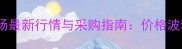 南通杉木批发市场最新行情与采购指南价格波动及全流程服务