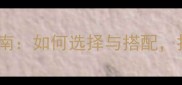 横向纹路石材应用指南如何选择与搭配打造高级感室内空间
