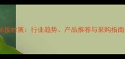 国际板材展行业趋势产品推荐与采购指南全