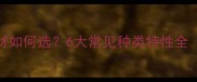 生态板填充木材如何选6大常见种类特性全附选购指南