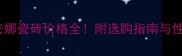 人造莎安娜瓷砖价格全附选购指南与性价比对比