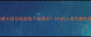 奥特曼大理石到底值不值得买90的人看完都犹豫了