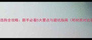 石材选购全攻略新手必看5大要点与避坑指南附材质对比表