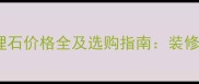 宝格丽大理石价格全及选购指南装修必看指南