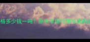 桉木价格多少钱一吨原木市场行情与选购全指南