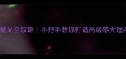 墙面石材抛光全攻略手把手教你打造高级感大理石背景墙