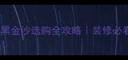 国产花岗岩黑金沙选购全攻略装修必看指南