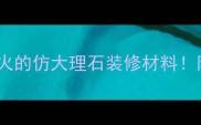 豆腐花大理石瓷砖最火的仿大理石装修材料附选购指南和避坑攻略