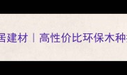 东南亚进口海棠木家居建材高性价比环保木种推荐装修必看指南