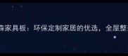 香杉板森家具板环保定制家居的优选全屋整装指南