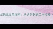 泉州白石材623高端应用指南从选购到施工全攻略附高清图