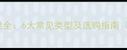 菠萝格木材种类全6大常见类型及选购指南附品牌推荐