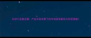 石材行业搬迁潮产业升级背景下的市场格局重构与转型策略