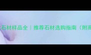 最新专业石材样品全推荐石材选购指南附高清大图