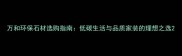 万和环保石材选购指南低碳生活与品质家装的理想之选