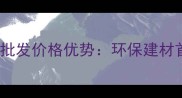 美国进口赤杨木饰面板材批发价格优势环保建材首选与装修材料采购指南