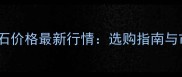 红线玉大理石价格最新行情选购指南与市场趋势全