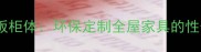 杉木生态板柜体环保定制全屋家具的性价比之选