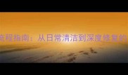 大理石养护全流程指南从日常清洁到深度修复的12个专业技巧