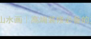 福建南平天然石材山水画高端装修必备的天然艺术装饰指南