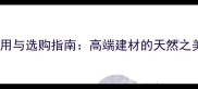 卡拉啡石材应用与选购指南高端建材的天然之美与实用价值