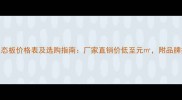 最新河北贴面生态板价格表及选购指南厂家直销价低至元附品牌推荐与安装技巧