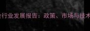 江苏省板材协会行业发展报告政策市场与技术创新驱动未来