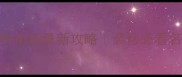 北京东坝名贵木材市场最新攻略装修必看名贵木材选购指南