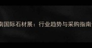 济南国际石材展行业趋势与采购指南全