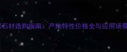 江西黑石材选购指南产地特性价格全与应用场景推荐