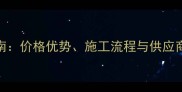 干挂石材工程采购指南价格优势施工流程与供应商推荐附最新报价